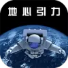 地心引力最新版