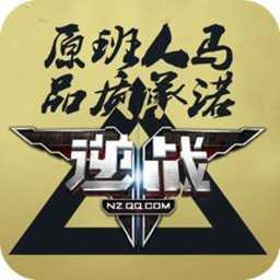 逆战正版