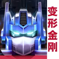 变形金刚地球之战修改版内购免费