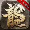 永恒屠龙手游最新版