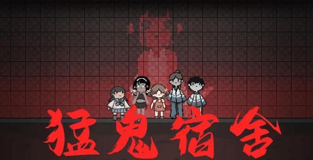 猛鬼宿舍BUG怎么卡