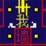 文字大玩家游戏