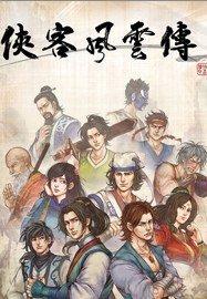 侠客风云传修改器电脑版