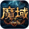 魔域手游正版