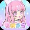 hily装扮少女无限金币无限钻石