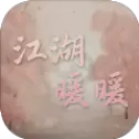 江湖暖暖最新版本