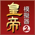 皇帝模拟器2内置菜单