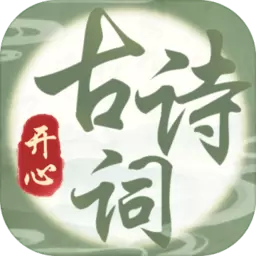 开心古诗词
