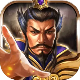 权御三国免费版
