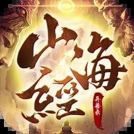 山海经异兽录正版