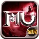 全民奇迹手游正版