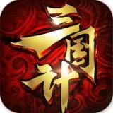 三国计app