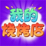 我的烧烤店手游