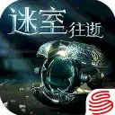 迷室往逝安卓版
