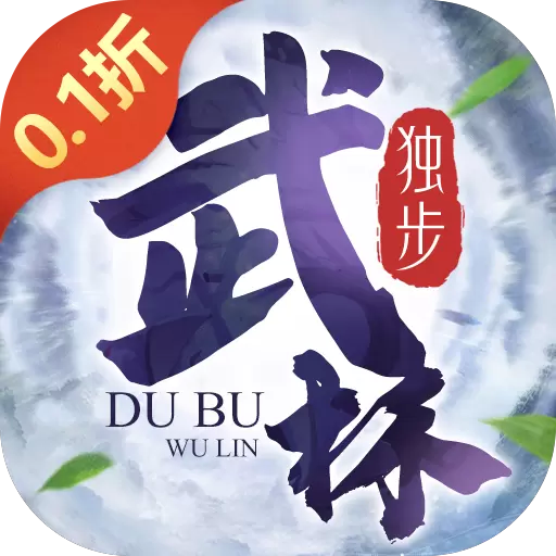 独步武林手游