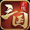 正统三国手游