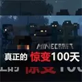 我的世界惊变100天手机版