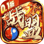 战盟无限充