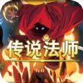 传说法师