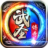 武圣传奇 