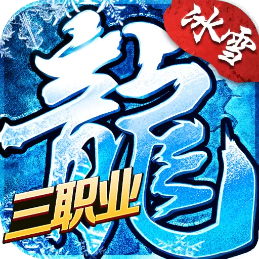 盟重英雄正版
