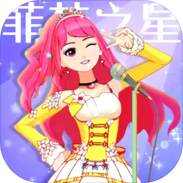 菲梦少女人气偶像手游