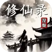 修仙录涅槃正式版手游满v版
