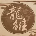 龙雏