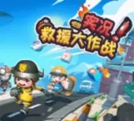 救援大作战