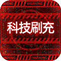 魔力契约科技无限刷充