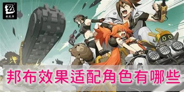 绝区零邦布效果适配角色有哪些