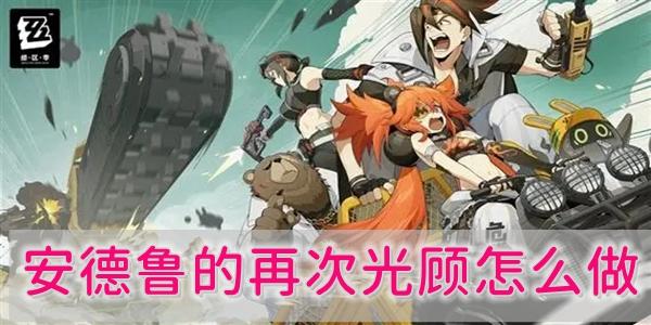 绝区零安德鲁的再次光顾怎么做