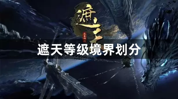 遮天等级境界划分