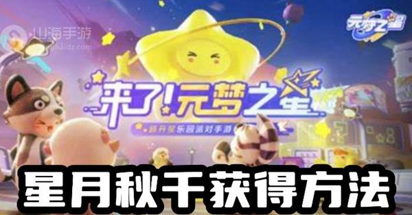 元梦之星星月秋千怎么获得