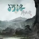 河洛群侠传手游