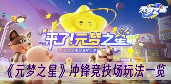 《元梦之星》冲锋竞技场玩法一览