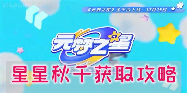 元梦之星星星秋千怎么获得