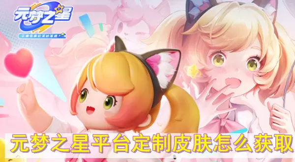 元梦之星平台定制皮肤怎么获取