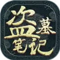 盗墓笔记重启正版