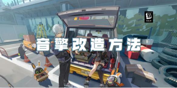 绝区零音擎怎么改造