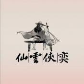 仙雲俠奕最新版