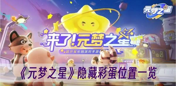 《元梦之星》隐藏彩蛋位置一览