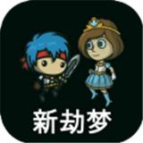 新劫梦手游