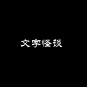 文字怪谈之奇怪的家人正式版最新正版