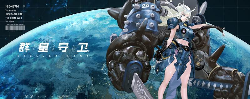 群星守卫图1