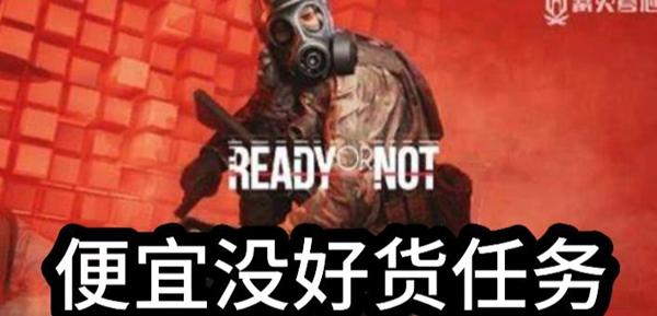 严阵以待便宜没好货任务隐藏目标在哪里