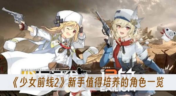 《少女前线2》新手值得培养的角色一览
