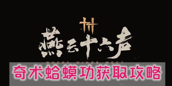 燕云十六声奇术蛤蟆功怎么获取