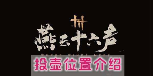 燕云十六声投壶位置在哪
