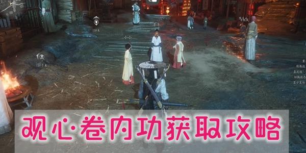 燕云十六声观心卷内功怎么获得